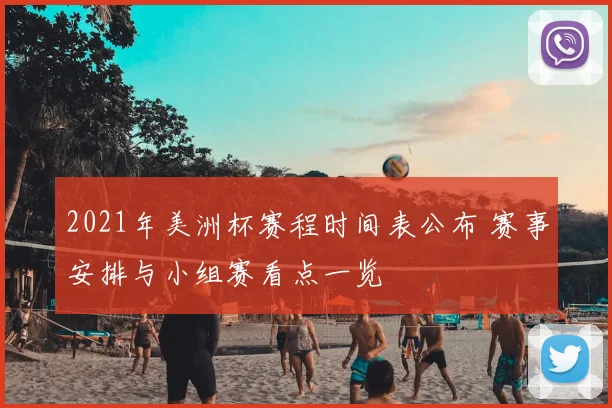 2021年美洲杯赛程时间表公布 赛事安排与小组赛看点一览