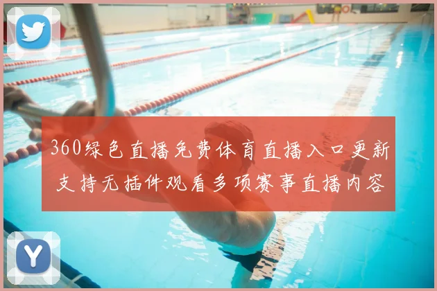 360绿色直播免费体育直播入口更新 支持无插件观看多项赛事直播内容
