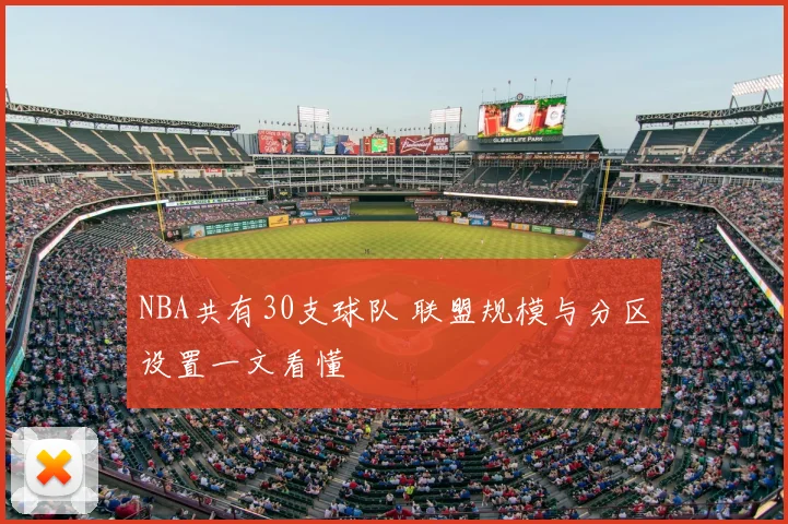 NBA共有30支球队 联盟规模与分区设置一文看懂