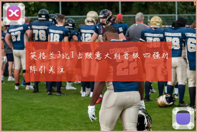 英格兰3比1击败意大利晋级 四强对阵引关注