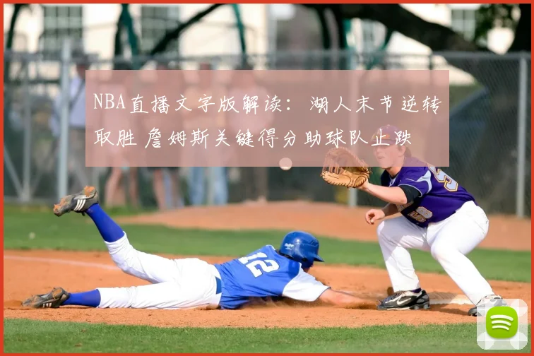 NBA直播文字版解读:湖人末节逆转取胜 詹姆斯关键得分助球队止跌