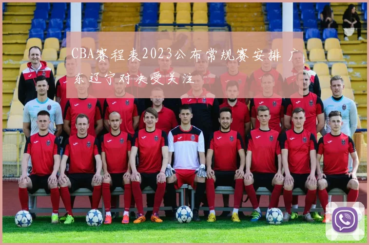 CBA赛程表2023公布常规赛安排 广东辽宁对决受关注