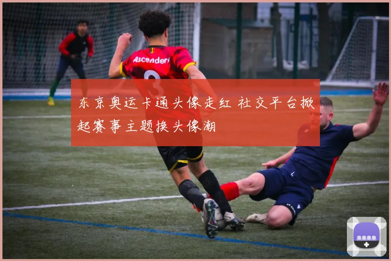 东京奥运卡通头像走红 社交平台掀起赛事主题换头像潮