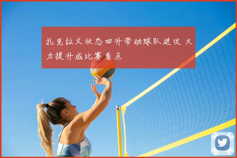 扎克拉文状态回升带动球队进攻 火力提升成比赛看点