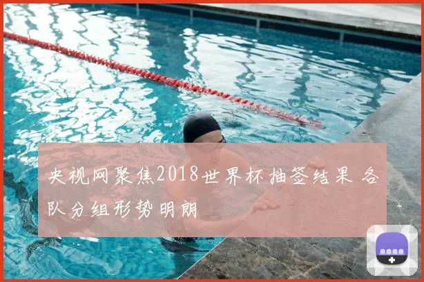 央视网聚焦2018世界杯抽签结果 各队分组形势明朗