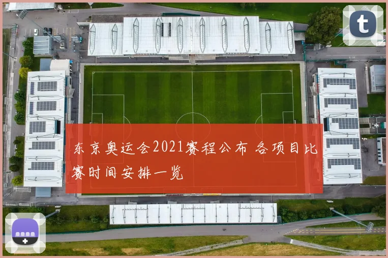 东京奥运会2021赛程公布 各项目比赛时间安排一览