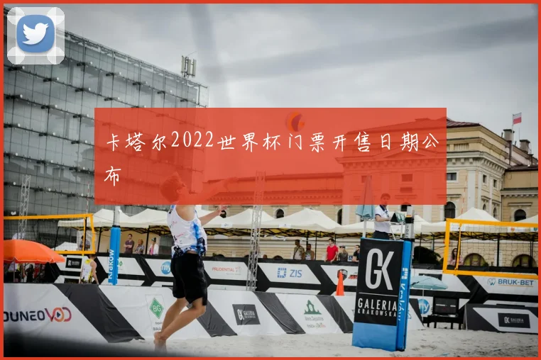卡塔尔2022世界杯门票开售日期公布