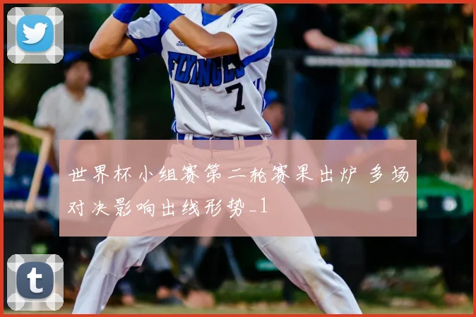 世界杯小组赛第二轮赛果出炉 多场对决影响出线形势_1