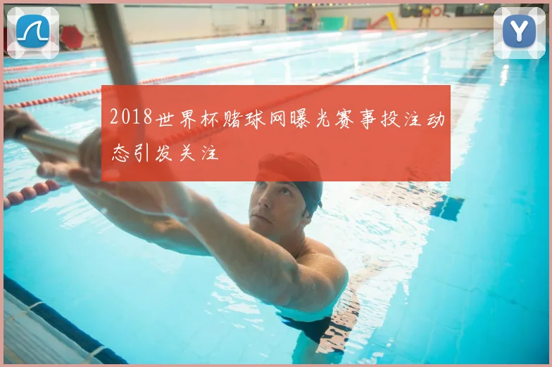 2018世界杯赌球网曝光赛事投注动态引发关注
