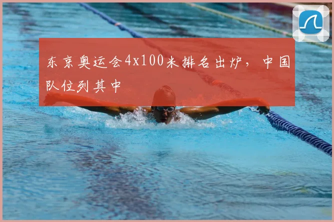 东京奥运会4x100米排名出炉,中国队位列其中