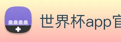 世界杯app官网 logo